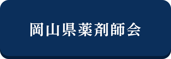 岡山県薬剤師会