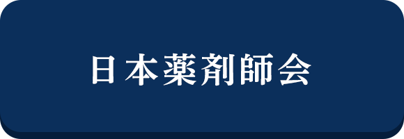日本薬剤師会