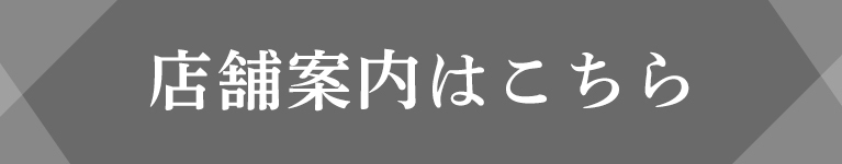 店舗案内はこちら