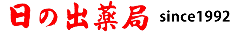 日の出薬局 岡山県倉敷市福島 大島停留所 調剤薬局
